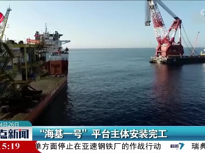 “海基一号”平台主体安装完工