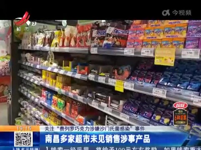 【关注“费列罗巧克力涉嫌沙门氏菌感染”事件】南昌多家超市未见销售涉事产品