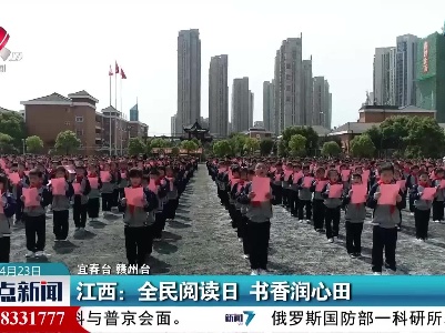 江西：全民阅读日 书香润心田