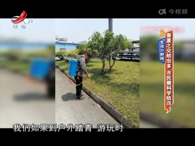 生活小妙招——春夏之交蚊虫多 市民需科学防范