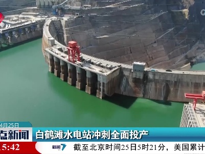 白鹤滩水电站冲刺全面投产