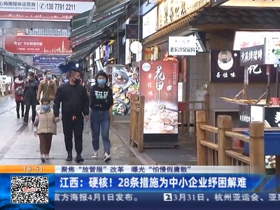 【聚焦“放管服”改革  曝光“怕慢假庸散”】江西：硬核！28条措施为中小企业纾困解难