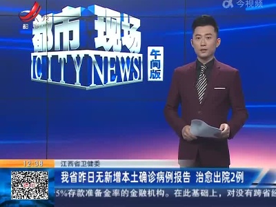 江西省卫健委：我省昨日无新增本土确诊病例报告 治愈出院2例