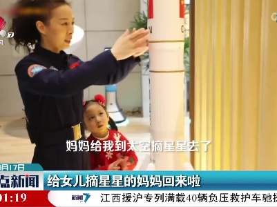 给女儿摘星星的妈妈回来啦