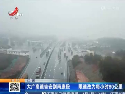 江西：大广高速吉安到南康段 限速改为每小时80公里