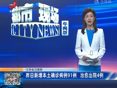 江西省卫健委：昨日新增本土确诊病例91例 治愈出院4例