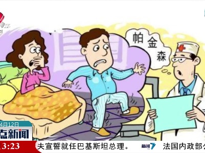世界帕金森病日：年轻人也会得帕金森病