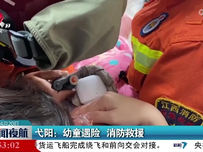 弋阳：幼童遇险 消防救援