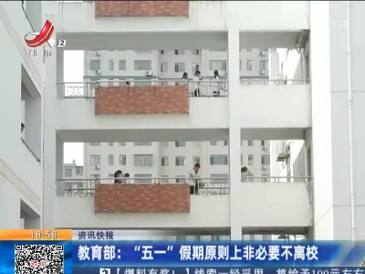 教育部：“五一”假期原则上非必要不离校