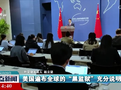 外交部：美方应立即取缔遍布世界各地的“黑监狱”