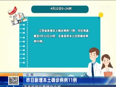 江西：昨日新增本土确诊病例11例