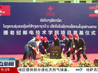 中国援老挝邮电技术学院项目开工
