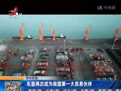 东盟再次成为我国第一大贸易伙伴