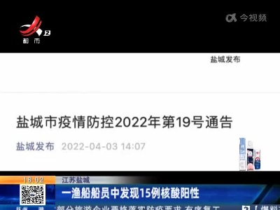 江苏盐城：一渔船船员中发现15例核酸阳性