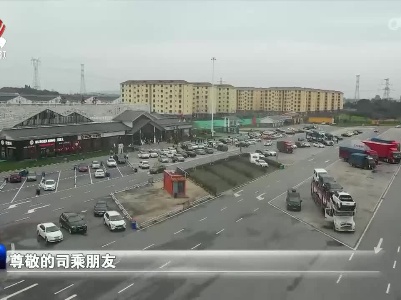江西高速服务区以暖心举措保障货运物流畅通