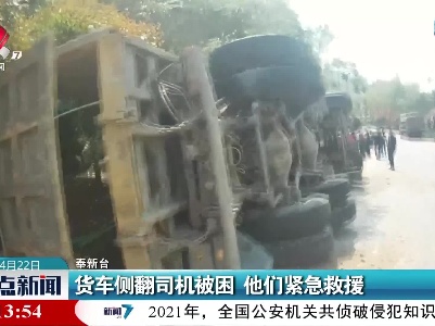 货车侧翻司机被困 他们紧急救援