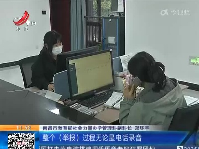 南昌：首创《校外教育培训机构违规行为有奖举报办法》鼓励公众参与监督治理