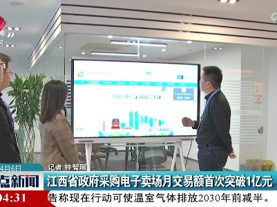 江西省政府采购电子卖场月交易额首次突破1亿元