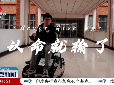 【了不起的江西青年】认命就输了