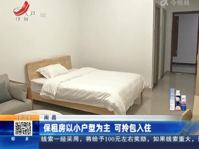 南昌：保租房以小户型为主 可拎包入住