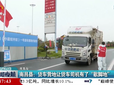 南昌县：货车营地让货车司机有了“歇脚地”