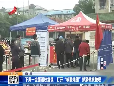 南昌：下周一全面返校复课 打开“核酸地图”抓紧做核酸吧