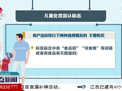 【儿童节临近，这类消费请当心！】儿童化妆品认标志