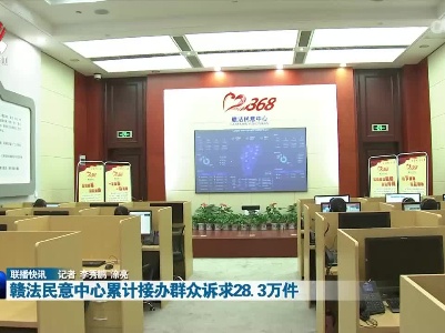 赣法民意中心累计接办群众诉求28.3万件