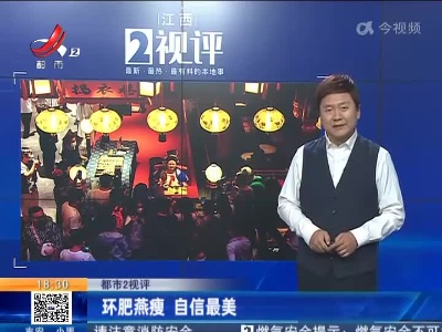 【都市2视评】环肥燕瘦 自信最美