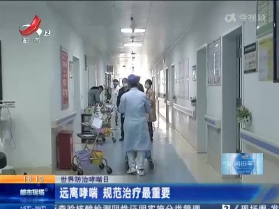 【世界防治哮喘日】远离哮喘 规范治疗最重要