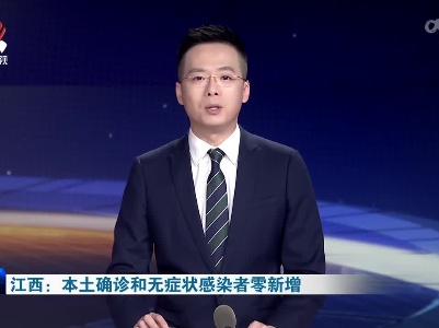 江西：本土确诊和无症状感染者零新增