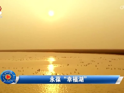 社会传真20220516 永葆“幸福湖”