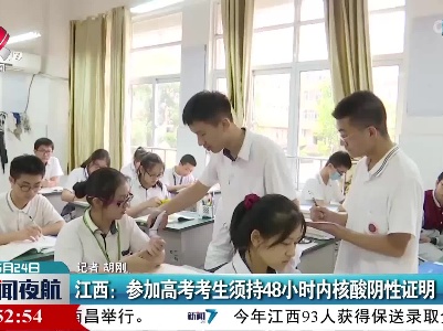江西：参加高考考生须持48小时内核酸阴性证明