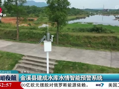 金溪县建成水库水情智能预警系统