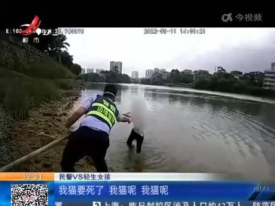 广西防城港：女孩为猫轻生跳江 民警火速施救