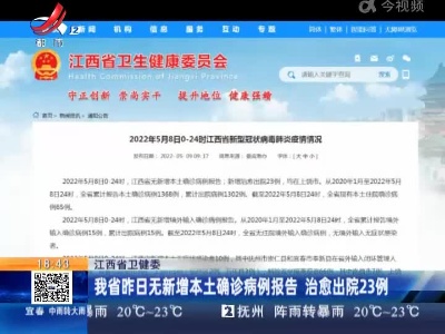 江西省卫健委：我省昨日无新增本土确诊病例报告 治愈出院23例