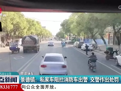 景德镇：私家车阻拦消防车出警 交警作出处罚