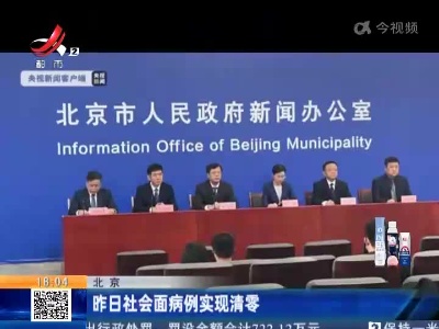 北京：昨日社会面病例实现清零