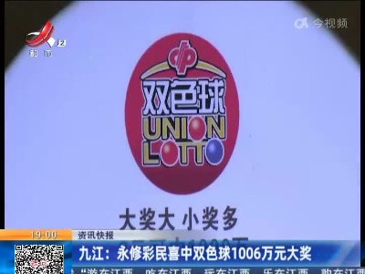 九江：永修彩民喜中双色球1006万元大奖