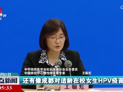 王临虹：促进免费HPV疫苗接种政策覆盖更多人群