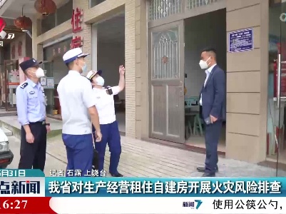 我省对生产经营租住自建房开展火灾风险排查