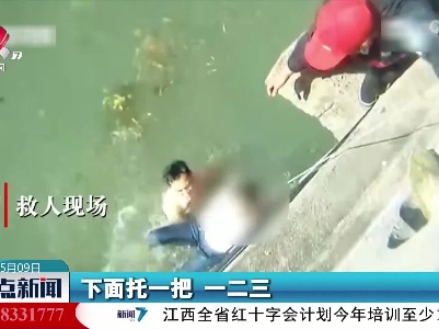 女子不慎落水 他们成功施救