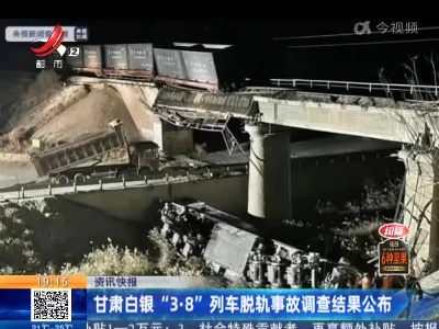 甘肃白银“3·8”列车脱轨事故调查结果公布
