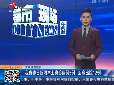 江西省卫健委：我省昨日新增本土确诊病例5例 治愈出院12例