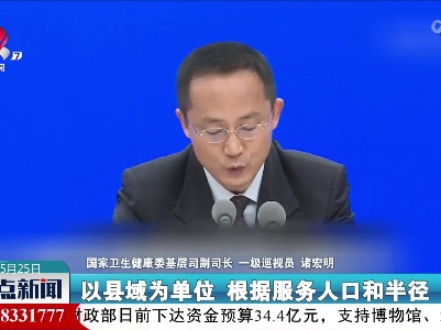 诸宏明：我国实现县乡村医疗卫生机构全覆盖