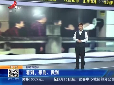【都市2视评】看到、想到、做到