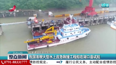 我国首艘大型水上应急救援工程船在湖口县试航