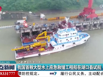 我国首艘大型水上应急救援工程船在湖口县试航