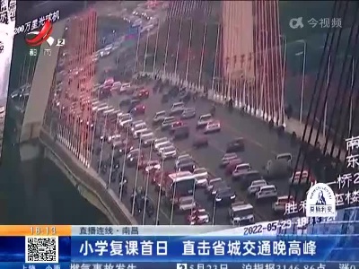 【直播连线】南昌：小学复课首日 直击省城交通晚高峰