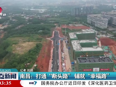 南昌：打通“断头路” 铺就“幸福路”